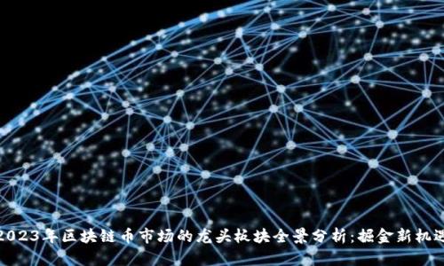 2023年区块链币市场的龙头板块全景分析：掘金新机遇