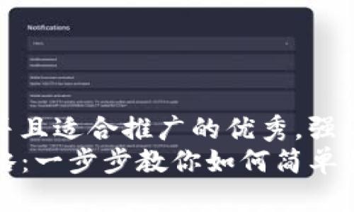 思考一个有吸引力并且适合推广的优秀，强调关键词的实用价值
TP钱包资产转移攻略：一步步教你如何简单快速地转到交易所