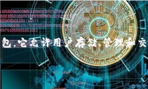 TP钱包（TokenPocket Wallet）并不是美元，而是一款支持多种区块链资产的数字钱包。它允许用户存储、管理和交易以加密货币形式存在的数字资产，比如比特币（BTC）、以太坊（ETH）、TRON（TRX）等。

TP钱包：数字资产安全管理的智能选择
