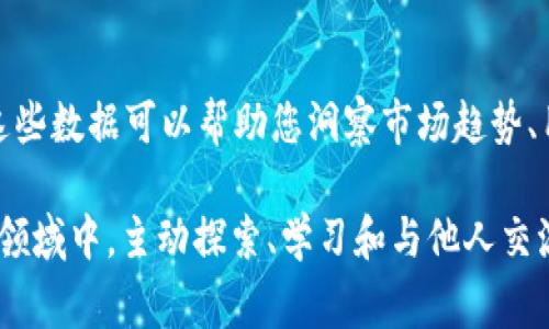 在想要获取最新的区块链信息时，有几个可靠的渠道、工具和资源可以帮助您了解这一快速发展的领域。以下是一些常见的方法和平台：

1. 专业网站和新闻平台
有许多专注于区块链技术和加密货币的专业网站。例如，CoinDesk、CoinTelegraph、Decrypt等。这些网站定期发布最新的行业新闻、分析和研究报告，帮助您了解市场动态以及技术进展。

2. 社交媒体和社区论坛
Twitter、Reddit和Telegram等社交媒体平台上，有许多与区块链相关的账号和社区。在这些平台上，您可以与其他区块链爱好者和专业人士互动，同时获取实时信息和见解。
例如，Reddit的 r/cryptocurrency 和 r/Blockchain 板块是讨论相关话题的好去处，许多用户分享他们的最新发现和观点。

3. 区块链项目官方网站
直接访问您感兴趣的区块链项目的官方网站也是获取最新信息的好方式。大多数项目都会在他们的官网上发布最新的新闻、更新和技术文档。
例如，以太坊、比特币和其他主要区块链项目的网站通常会有最新的公告，您可以直接获取项目的最新进展。

4. 学术论文和研究机构
如果您对区块链的技术细节和后续发展趋势感兴趣，查阅相关的学术论文和研究报告是一个很好的选择。网站如arXiv.org提供了最新的学术论文，您可以在这里搜索与区块链相关的研究。
许多大学和研究机构也在进行与区块链相关的研究，您可以关注他们发表的报告和论著，以获取深入的技术分析和未来展望。

5. 在线学习平台
在线学习平台如Coursera和edX也提供关于区块链的课程，许多课程是由知名大学和机构提供的。注册这些课程可以帮助您获取最新的区块链知识和技术。

6. 参加区块链会议和研讨会
行业会议和研讨会是获取最新区块链信息的另一种方式。在这些活动中，您可以聆听业界专家的演讲，参加讨论，甚至与其他参与者建立联系。
例如，共识大会（Consensus）和区块链博览会（Blockchain Expo）等活动，每年都会吸引成千上万的参与者，提供了大量的学习和网络机会。

7. 区块链新闻邮件订阅
许多区块链新闻网站还提供邮件订阅服务，您可以选择订阅以获取每天或每周的最新新闻摘要。这种方式可以帮助您方便快捷地获取信息，避免遗漏重要的动态。

8. 使用区块链数据分析平台
一些数据分析平台如Glassnode、Chainalysis和CryptoQuant提供关于区块链的数据分析服务。这些数据可以帮助您洞察市场趋势、用户行为等，获取更加深入的见解。

总之，要获取最新的区块链信息，您可以结合多种渠道，保持对行业动态的敏感。在这个不断变化的领域中，主动探索、学习和与他人交流都是非常重要的。这不仅能帮助您保持信息的更新，还能在这个社区中建立有价值的联系和友谊。