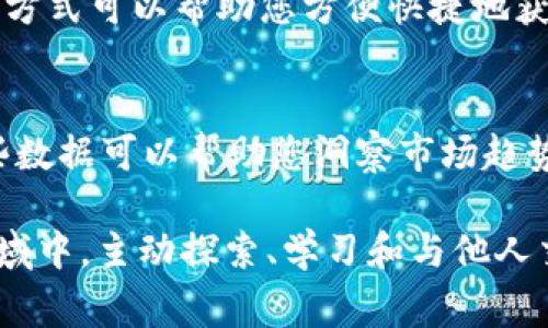 在想要获取最新的区块链信息时，有几个可靠的渠道、工具和资源可以帮助您了解这一快速发展的领域。以下是一些常见的方法和平台：

1. 专业网站和新闻平台
有许多专注于区块链技术和加密货币的专业网站。例如，CoinDesk、CoinTelegraph、Decrypt等。这些网站定期发布最新的行业新闻、分析和研究报告，帮助您了解市场动态以及技术进展。

2. 社交媒体和社区论坛
Twitter、Reddit和Telegram等社交媒体平台上，有许多与区块链相关的账号和社区。在这些平台上，您可以与其他区块链爱好者和专业人士互动，同时获取实时信息和见解。
例如，Reddit的 r/cryptocurrency 和 r/Blockchain 板块是讨论相关话题的好去处，许多用户分享他们的最新发现和观点。

3. 区块链项目官方网站
直接访问您感兴趣的区块链项目的官方网站也是获取最新信息的好方式。大多数项目都会在他们的官网上发布最新的新闻、更新和技术文档。
例如，以太坊、比特币和其他主要区块链项目的网站通常会有最新的公告，您可以直接获取项目的最新进展。

4. 学术论文和研究机构
如果您对区块链的技术细节和后续发展趋势感兴趣，查阅相关的学术论文和研究报告是一个很好的选择。网站如arXiv.org提供了最新的学术论文，您可以在这里搜索与区块链相关的研究。
许多大学和研究机构也在进行与区块链相关的研究，您可以关注他们发表的报告和论著，以获取深入的技术分析和未来展望。

5. 在线学习平台
在线学习平台如Coursera和edX也提供关于区块链的课程，许多课程是由知名大学和机构提供的。注册这些课程可以帮助您获取最新的区块链知识和技术。

6. 参加区块链会议和研讨会
行业会议和研讨会是获取最新区块链信息的另一种方式。在这些活动中，您可以聆听业界专家的演讲，参加讨论，甚至与其他参与者建立联系。
例如，共识大会（Consensus）和区块链博览会（Blockchain Expo）等活动，每年都会吸引成千上万的参与者，提供了大量的学习和网络机会。

7. 区块链新闻邮件订阅
许多区块链新闻网站还提供邮件订阅服务，您可以选择订阅以获取每天或每周的最新新闻摘要。这种方式可以帮助您方便快捷地获取信息，避免遗漏重要的动态。

8. 使用区块链数据分析平台
一些数据分析平台如Glassnode、Chainalysis和CryptoQuant提供关于区块链的数据分析服务。这些数据可以帮助您洞察市场趋势、用户行为等，获取更加深入的见解。

总之，要获取最新的区块链信息，您可以结合多种渠道，保持对行业动态的敏感。在这个不断变化的领域中，主动探索、学习和与他人交流都是非常重要的。这不仅能帮助您保持信息的更新，还能在这个社区中建立有价值的联系和友谊。