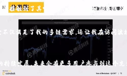 TP钱包（TokenPocket Wallet）是一个多链数字货币钱包，它支持多种主流公链的资产管理，波场（Tron）是其中之一。波场是一个基于区块链技术的去中心化平台，旨在提供高吞吐量和低交易费用的服务，以支持数字内容的分发和应用开发。

### TP钱包与波场的关系

1. 支持波场资产的管理
TP钱包不仅支持波场网络的原生资产TRX，还支持波场链上发行的各种ERC20和TRC20代币。这使得用户能够方便地管理所有与波场相关的资产，而无须使用不同的钱包。

2. 去中心化应用（DApp）的接入
波场以其丰富的去中心化应用（DApp）生态系统而闻名，TP钱包为用户提供了一个便捷的平台来访问这些DApp。用户可以在TP钱包中直接浏览和使用波场上的各种DApp，从游戏到金融产品，无所不包。

3. 交易功能与安全性
TP钱包支持波场的快速交易，用户可以低成本地进行资产转账。同时，TP钱包还为用户提供了高安全性的保护机制，例如私钥本地存储和多重签名，以确保用户资产的安全。

### TP钱包的特点

1. 多链支持
TP钱包的最大特点之一就是多链支持，它不仅能够管理波场资产，还支持以太坊、比特币等多个主流区块链资产。这意味着用户可以在一个钱包中一次性管理多个资产，极大方便了用户的使用体验。

2. 用户友好的界面
TP钱包的界面设计，适合用户快速上手。即便是对区块链技术不太熟悉的人，也能在不经意间掌握如何进行基本操作。

3. 社区与支持
TP钱包活跃的社区支持和持续的技术更新使得用户始终能够使用到最新和最安全的功能。社区的参与也让用户可以分享、交流和获取有关波场及其生态系统的最新信息。

### 个人经历与见解

小时候对数字货币的好奇
我记得我第一次听到“数字货币”这个词是在大学期间，那时我对这种新兴技术充满好奇，尤其是对比特币的传奇故事充满了憧憬。随着时间的推移，我逐渐接触到了其它项目，比如波场和TP钱包。波场的构想让我想起了我小时候看过的科幻电影中的未来世界，而TP钱包则像是那道通往未来世界的桥梁，让我可以方便地参与到这个新兴的生态当中。

为何选择TP钱包
在众多钱包中，我选择TP钱包，是因为它的多链功能和对波场的支持。我曾用过其他一些钱包，但总是觉得管理起来不够方便。在使用TP钱包后，我发现它不仅满足了我的多链需求，还让我在访问波场DApp时更加游刃有余。

### 结语

在区块链和数字货币飞速发展的当下，TP钱包与波场的结合为用户提供了一个安全、便捷的资产管理平台。我相信，随着波场生态的不断完善和TP钱包的持续发展，未来会有更多用户参与到这个充满机遇的世界中来。无论是对我，还是对你，选择适合自己的钱包，参与到这个伟大的变革中，都是值得期待的旅程。