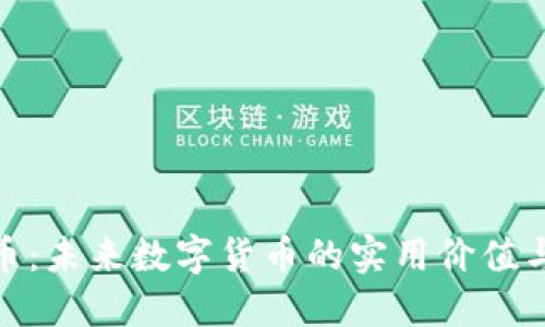 探索格鲁币：未来数字货币的实用价值与投资机遇