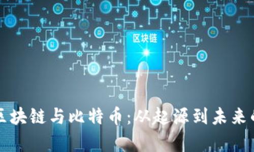 深入了解区块链与比特币：从起源到未来的实用分析