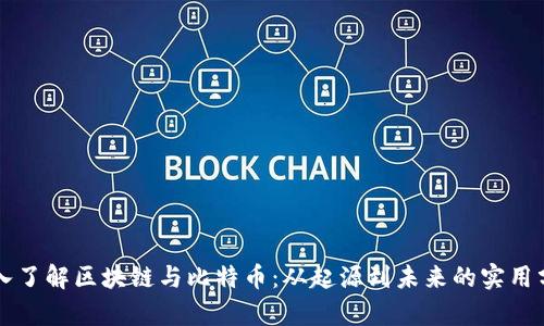 深入了解区块链与比特币：从起源到未来的实用分析