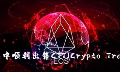 如何在TP钱包中顺利出售CTT（Crypto Trading Token）