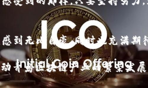   青岛区块链产业发展新机遇：最新规划解读及实用指南 / 
 guanjianci 青岛,区块链,产业规划 /guanjianci 

引言：区块链的未来在青岛
最近，青岛在区块链产业上的最新规划引起了广泛关注。从小城市到大都市，青岛凭借其独特的地理位置、丰富的海洋资源和良好的商业环境，逐渐成为区块链技术实现落地的重要试验场。正如我在小时候常常听到的那样，“机会总是青睐有准备的头脑。”因此，了解青岛的区块链规划图纸，不仅能帮助我们把握这股潮流，还能为未来的投资和创业提供宝贵的信息。

青岛区块链产业发展的背景
青岛作为中国的沿海城市，经济基础优越，科技创新能力强。随着国家对区块链技术的重视，青岛也提出了自己的发展规划。通过引入区块链技术，青岛希望在金融、物流、供应链管理等各个领域实现数字化转型。这不仅是对青岛经济发展的助力，同时也是对传统产业的一次技术升级。

最新规划图纸的关键要素
青岛的区块链产业规划可以从几个维度来解读：政策支持、产业布局、技术研发和人才培养。

h4政策支持/h4
青岛市政府出台了一系列政策，旨在吸引和支持区块链企业落户。包括税收优惠、金融资金扶持等，以此降低企业的运营成本，提升青岛在行业内的竞争力。我记得有一次和朋友聊天时，他提到过创业过程中遇到的资金问题，而青岛的政策无疑为创业者们减轻了这方面的负担。

h4产业布局/h4
据最新的规划，青岛将在海洋经济、智慧城市、金融服务等领域优先发展区块链应用。这种布局不仅符合青岛的特色资源，也能实现与其他产业的深度融合。比如，在海洋经济中，区块链可以用于追踪海产品的来源和供应链的透明度，而在智慧城市建设中，它可以提升市民服务的效率。

h4技术研发/h4
青岛还将加大对区块链技术的研发投入。通过与高校、科研机构的合作，推动区块链技术的基础研究和应用开发。这让我想起了大学时期的实验室，我和我的小伙伴们常常熬夜进行技术实验，仅仅是为了实现一个小功能，而如今青岛的这些支持，无疑为技术人才提供了更加广阔的舞台。

h4人才培养/h4
区块链技术的发展离不开专业的人才培养。青岛的规划中，明确提出将与高校合作，开设区块链相关课程和培训班。这为年轻人提供了学习和成长的机会。回想我在大学时，曾经参加过一次关于区块链的讲座，讲师的深刻见解让我对这个技术产生了浓厚的兴趣。

青岛区块链的实际应用场景
让我们看看青岛在区块链领域已经取得的一些实际应用成果。这些例子不仅展示了区块链的潜力，也为未来的发展提供了有益的借鉴。

h4金融服务领域/h4
在金融行业，青岛的区块链技术应用已经开始逐步渗透。例如，通过区块链技术实现的智能合约，可以大大提高交易的效率和安全性。过去，金融交易的繁琐流程常常让我感到无奈，而如今，通过智能合约的技术，可以简化这一切，让交易变得更透明。这种技术在防止欺诈和减少成本上也展现了极大的优势。

h4海洋经济/h4
青岛是中国重要的海洋经济城市，海洋产品的追溯问题一直是一个难点。通过区块链技术，青岛的相关企业可实现对海产品的全程追溯，确保产品的质量和安全。我曾经在青岛的海鲜市场看到过这样的标签，它们标明了海鲜的来源及追溯信息，这让我对青岛的海洋经济有了新的认识。

h4智慧城市建设/h4
在智慧城市建设方面，青岛也在积极应用区块链技术。例如，通过区块链建立的城市服务平台，可以实现公共服务信息的共享，提高办公效率。我小时候总喜欢参加各种活动，而如今，许多服务在区块链的助推下变得更加快捷高效。

面临的挑战与前景展望
尽管青岛的区块链产业发展势头良好，但也面临着不少挑战。例如，技术标准不统一、人才短缺和市场信任度低等问题，都在一定程度上制约着区块链的推广和应用。

h4挑战分析/h4
技术标准不统一使得各个区块链项目难以互通，这不仅影响了技术的普及，也增加了市场参与者的成本。而人才短缺的问题更为突出，虽然青岛在不断培养新的人才，但面临的市场需求依旧旺盛。

h4前景展望/h4
然而，挑战并不意味着绝望。随着国家政策的推动，市场的成熟以及企业的共同努力，青岛的区块链产业未来将展现出更为广阔的发展前景。我相信，正如我在大学时所感受到的那样，只要坚持努力，就一定能在这片新的天地中找到属于自己的机会。

结论：拥抱区块链时代的青岛
青岛的区块链产业发展规划，无疑为我们展示了一幅充满机遇的蓝图。在这个新时代，区块链将不仅仅是一种技术，更是一种推动社会进步的力量。作为一名青岛人，我感到无比自豪，同时也充满期待。

我希望在未来的日子里，我们能牢记“技术改变生活”的理念，充分利用青岛在区块链领域的发展机遇。无论是创业，还是就职，都应该积极参与到这一波浪潮中，共同推动青岛区块链产业的繁荣发展。