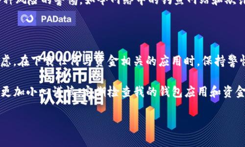 TP钱包下载风险提示背后的原因分析

在如今数字货币逐渐被认可和接受的背景下，数字钱包的使用变得越来越普遍。而在众多数字钱包中，TP钱包作为一个知名的加密货币钱包，也吸引了不少用户。然而，近期有用户反馈在下载TP钱包时，系统会显示“下载有风险”的提示。这究竟是为什么呢？

安全性与隐私保护

首先，我们需要认识到，任何涉及到数字资产和隐私信息的应用，安全性都是重中之重。TP钱包作为用于存储和管理数字货币的应用，自然受到各方的高度关注。在下载过程中，操作系统或者下载平台可能会发出风险警告，主要是基于以下几点原因：

ul
    li**未经过认证**: 有些平台会对应用进行认证，确保其安全性。如果TP钱包在某些市场的应用商店没有经过官方认证，用户在下载时很可能会受到风险提示。/li
    li**个别用户反馈**: 在数字货币领域，安全事件屡见不鲜，很多用户在网上分享的负面经历可能导致应用被标记为“高风险”。/li
    li**下载来源不明**: 如果你不是通过官方渠道下载TP钱包，比如官方网站或信誉良好的应用商店，系统自然会给出警示。/li
/ul

如何选择安全的下载途径

基于以上分析，选择安全的下载途径显得尤为重要。我在使用数字钱包时，一直保持谨慎的态度。在我看来，只有通过官方渠道下载，才能最大限度地保障你的数字资产安全。以下是一些建议：

ul
    li**访问官方网站**: 首先，访问TP钱包的官方网站。从那里下载的应用程序更有保障。/li
    li**检查数字签名**: 下载后，可以通过数字签名验证该文件是否完好及未被篡改。/li
    li**阅读用户评价**: 查看其他用户的使用体验与评价，了解应用的真实情况。/li
/ul

风险意识与自我保护

下载任何应用时，都应该抱有一定的风险意识。尤其是涉及到资金的应用，不仅要考虑技术层面的安全，也要关注个人信息的隐私保护。回想起我小时候，父母总是告诫我不要轻易相信陌生人，更不要分享个人隐私。这一原则在如今的数字世界同样适用。

为了保护自己，用户可以采取一些措施，比如定期更新软件、使用强密码、启用双重验证等。同时，保持对各种风险的警惕，如今网络中的钓鱼网站和欺诈行为层出不穷，稍不注意可能就会上当。

总结与个人体验

总体来说，TP钱包显示“下载有风险”的提示，并不是说这个钱包本身存在问题，而是出于对用户安全的考虑。在下载任何与资金相关的应用时，保持警惕，选择正规渠道，并采取必要的安全措施，都是保护自己数字资产的好方法。

在个人的使用经历中，我曾经因为没有关注这些安全隐患而造成了一些不必要的损失。从那以后，我开始更加小心谨慎，定期检查我的钱包应用和资金安全。希望每位用户都能警惕这些潜在的风险，安全地享受数字货币带来的便利。

TP钱包, 数字货币, 下载风险/guanjianci