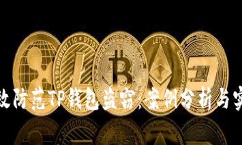 如何有效防范TP钱包盗窃：案例分析与实用建议