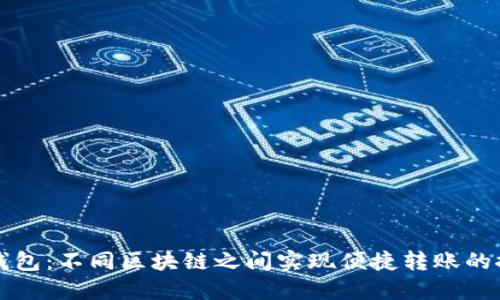 TP钱包：不同区块链之间实现便捷转账的探索