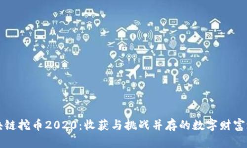 区块链挖币2020：收获与挑战并存的数字财富之路
