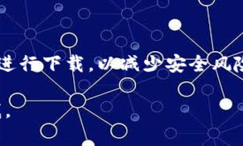 要下载TP钱包，您可以访问其官方网站或通过应用商店进行搜索。以下是一些具体的步骤：

通过官方网站下载 TP 钱包
1. 打开浏览器，搜索“TP钱包官网”。
2. 访问官方网站，确保网址的安全性和合法性。
3. 在官网主页，通常会有下载链接，您可以选择适合您设备的安装包（如iOS或Android）。
4. 点击下载，完成后根据提示安装即可。

通过应用商店下载 TP 钱包
1. 对于 Android 用户，打开 Google Play 商店，在搜索框中输入“TP Wallet”。
2. 找到TP钱包的应用，确保开发者信息是正确的。
3. 点击安装，等待下载和安装完成。
4. 对于 iOS 用户，打开 App Store，搜索“TP Wallet”。
5. 找到应用，确认开发者信息，然后点击获取并安装。

注意事项
在下载任何应用时，请确保从官方渠道或信任的应用商店进行下载，以减少安全风险。尽量避免通过第三方网站下载，以防止恶意软件的风险。

希望以上信息能帮到您！如果您还有其他问题，请随时问我。