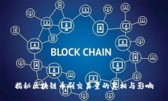 揭秘区块链币刷交易量的真相与影响