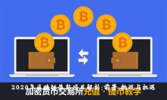 2020年区块链最新项目解析：前景、挑战与机遇