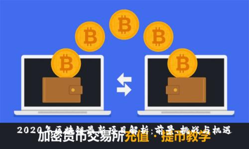 2020年区块链最新项目解析：前景、挑战与机遇