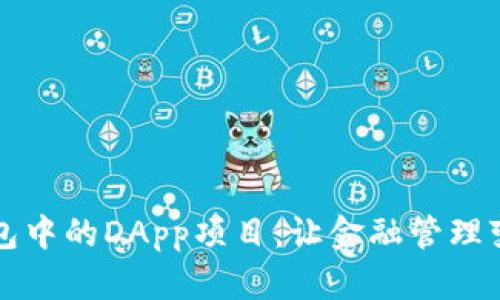 探索TP钱包中的DApp项目：让金融管理变得更智能