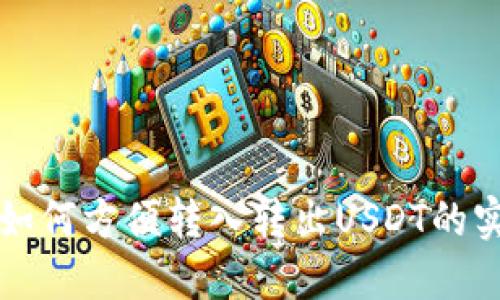 TP钱包如何方便转入转出USDT的实用指南