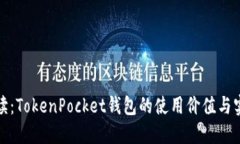 全面解读：TokenPocket钱包的使用价值与实用技巧