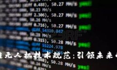 最新区块链无人机技术规范：引领未来的天空创