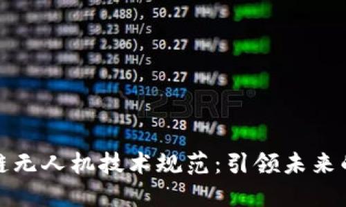 最新区块链无人机技术规范：引领未来的天空创新