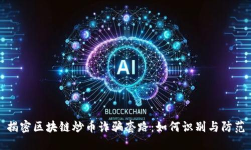 揭密区块链炒币诈骗套路：如何识别与防范