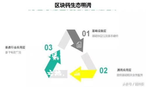  如何重新下载TP钱包，恢复丢失的数据与安全措施 / 
 guanjianci TP钱包, 数据恢复, 安全措施 /guanjianci 

引言：数字资产安全的重要性
在现今这个数字化的时代，越来越多的人开始关注数字资产的管理和安全。我曾经也是一个在这个领域懵懂无知的年轻人，第一次接触比特币和区块链技术时，我满心期待，却又充满疑虑。随着时间的推移，我学习到了许多知识，也遭遇了一些风波，尤其是在钱包管理方面。今天，我想分享一些关于TP钱包的实用技巧，帮助大家更好地管理自己的数字资产，避免不必要的损失。

为什么选择TP钱包？
TP钱包是一款非常受欢迎的数字货币钱包，支持多种主流数字货币的存储与交易。它以其易用性、安全性和高效的功能著称。记得我第一次使用TP钱包时，那种便利的操作体验让我很快爱上了它。不论是发送、接收还是交易，TP钱包都让一切变得如此简单。然而，有时候我们会遇到信息丢失的情况，比如重装系统后钱包消失了，这就需要我们对数据的恢复和安全措施有一定的了解了。

重新下载TP钱包的步骤
如果你的TP钱包被删除了，第一步就是重新下载钱包应用。以下是一些简单的步骤：
ol
    li前往应用商店：打开你的手机应用商店（如Apple Store或Google Play）。/li
    li搜索“TP钱包”：在搜索框中输入“TP钱包”，找到相应的应用。/li
    li点击下载：选择下载并安装应用，等待安装完成。/li
/ol

恢复丢失的资产
当你重新下载TP钱包后，老用户常常会面临一个问题：如何恢复之前的钱包数据？这时，助记词的作用就显得尤为重要。值得一提的是，初次设置钱包时，TP钱包会提供一组助记词，这些助记词就像是你钱包的“钥匙”。如果你丢失了TP钱包，或是需要重新安装，那这些助记词将帮助你找回所有资产。

助记词的安全性
在我刚接触TP钱包时，我一直不知道助记词的重要性。后来，有一次不小心将助记词丢失，那时真是心急如焚。经过这次教训后，我深刻体会到助记词在钱包安全中的关键作用。它应该被存放在一个安全的地方，最好是纸质形式存储，避免网络攻击或硬盘损坏。

如何导入助记词
在你重新安装TP钱包后，导入助记词的过程其实很简单：
ol
    li打开TP钱包，选择“导入钱包”。/li
    li输入你的助记词，注意单词之间要用空格分隔。确保拼写正确，否则可能无法恢复。/li
    li确认并创建新密码，这样你的钱包就恢复成功了。/li
/ol

做好安全防护
在经历了多次的波折后，我逐渐明白了安全防护的重要性。我现在总是保持对钱包的高度警惕，并采取了以下措施来保护我的资产：
ul
    listrong定期更换密码：/strong我每隔几个月就会更换一次TP钱包的密码，增强安全性。/li
    listrong启用双重认证：/strong在登录时添加额外的安全保障，确保只有我本人能够访问账户。/li
    listrong存储助记词在安全位置：/strong不建议在手机或电脑中存储助记词，而是选择将其写在纸上，存放在安全的地方。/li
/ul

总结与展望
无论数字钱包多么方便，安全永远是第一位的。重新下载TP钱包后，保持一份冷静，妥善处理助记词和密码，才是我们每一位数字资产拥有者应尽的责任。我希望通过本文，能够帮助更多的人在TP钱包的使用中不再迷茫，保护好自己的数字资产。 

每一位数字资产的持有者都应当意识到，安全与便捷是并行的。希望大家在使用数字钱包的旅途中，能够少走一些弯路，让自己的资产能够安全增值。

后记：分享你的故事
我非常希望听到大家的故事和经历，特别是在使用TP钱包或其他数字钱包上的心得与体会。你是如何确保数字资产安全的？有哪些挑战让你印象深刻？分享出来，让我们一起互相学习和进步吧！ 

通过这篇文章，我希望您能够获得一些关于TP钱包的实用信息以及个人的使用经验。作为一名数字资产的管理者，我相信只有不断学习和分享，才能在这个快速变化的领域中立于不败之地。