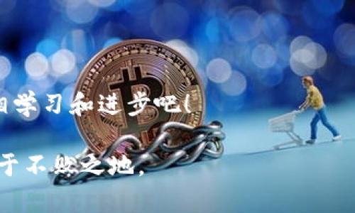   如何重新下载TP钱包，恢复丢失的数据与安全措施 / 
 guanjianci TP钱包, 数据恢复, 安全措施 /guanjianci 

引言：数字资产安全的重要性
在现今这个数字化的时代，越来越多的人开始关注数字资产的管理和安全。我曾经也是一个在这个领域懵懂无知的年轻人，第一次接触比特币和区块链技术时，我满心期待，却又充满疑虑。随着时间的推移，我学习到了许多知识，也遭遇了一些风波，尤其是在钱包管理方面。今天，我想分享一些关于TP钱包的实用技巧，帮助大家更好地管理自己的数字资产，避免不必要的损失。

为什么选择TP钱包？
TP钱包是一款非常受欢迎的数字货币钱包，支持多种主流数字货币的存储与交易。它以其易用性、安全性和高效的功能著称。记得我第一次使用TP钱包时，那种便利的操作体验让我很快爱上了它。不论是发送、接收还是交易，TP钱包都让一切变得如此简单。然而，有时候我们会遇到信息丢失的情况，比如重装系统后钱包消失了，这就需要我们对数据的恢复和安全措施有一定的了解了。

重新下载TP钱包的步骤
如果你的TP钱包被删除了，第一步就是重新下载钱包应用。以下是一些简单的步骤：
ol
    li前往应用商店：打开你的手机应用商店（如Apple Store或Google Play）。/li
    li搜索“TP钱包”：在搜索框中输入“TP钱包”，找到相应的应用。/li
    li点击下载：选择下载并安装应用，等待安装完成。/li
/ol

恢复丢失的资产
当你重新下载TP钱包后，老用户常常会面临一个问题：如何恢复之前的钱包数据？这时，助记词的作用就显得尤为重要。值得一提的是，初次设置钱包时，TP钱包会提供一组助记词，这些助记词就像是你钱包的“钥匙”。如果你丢失了TP钱包，或是需要重新安装，那这些助记词将帮助你找回所有资产。

助记词的安全性
在我刚接触TP钱包时，我一直不知道助记词的重要性。后来，有一次不小心将助记词丢失，那时真是心急如焚。经过这次教训后，我深刻体会到助记词在钱包安全中的关键作用。它应该被存放在一个安全的地方，最好是纸质形式存储，避免网络攻击或硬盘损坏。

如何导入助记词
在你重新安装TP钱包后，导入助记词的过程其实很简单：
ol
    li打开TP钱包，选择“导入钱包”。/li
    li输入你的助记词，注意单词之间要用空格分隔。确保拼写正确，否则可能无法恢复。/li
    li确认并创建新密码，这样你的钱包就恢复成功了。/li
/ol

做好安全防护
在经历了多次的波折后，我逐渐明白了安全防护的重要性。我现在总是保持对钱包的高度警惕，并采取了以下措施来保护我的资产：
ul
    listrong定期更换密码：/strong我每隔几个月就会更换一次TP钱包的密码，增强安全性。/li
    listrong启用双重认证：/strong在登录时添加额外的安全保障，确保只有我本人能够访问账户。/li
    listrong存储助记词在安全位置：/strong不建议在手机或电脑中存储助记词，而是选择将其写在纸上，存放在安全的地方。/li
/ul

总结与展望
无论数字钱包多么方便，安全永远是第一位的。重新下载TP钱包后，保持一份冷静，妥善处理助记词和密码，才是我们每一位数字资产拥有者应尽的责任。我希望通过本文，能够帮助更多的人在TP钱包的使用中不再迷茫，保护好自己的数字资产。 

每一位数字资产的持有者都应当意识到，安全与便捷是并行的。希望大家在使用数字钱包的旅途中，能够少走一些弯路，让自己的资产能够安全增值。

后记：分享你的故事
我非常希望听到大家的故事和经历，特别是在使用TP钱包或其他数字钱包上的心得与体会。你是如何确保数字资产安全的？有哪些挑战让你印象深刻？分享出来，让我们一起互相学习和进步吧！ 

通过这篇文章，我希望您能够获得一些关于TP钱包的实用信息以及个人的使用经验。作为一名数字资产的管理者，我相信只有不断学习和分享，才能在这个快速变化的领域中立于不败之地。