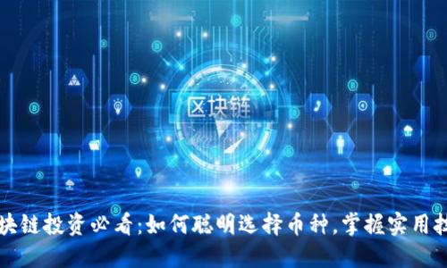 区块链投资必看：如何聪明选择币种，掌握实用技巧