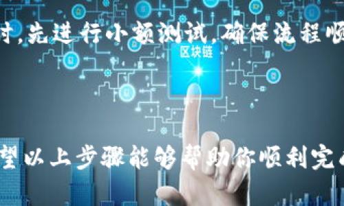 要将IM钱包中的资产转移到TP钱包，需要遵循一定的步骤。以下是关于这一过程的详细说明，帮助用户有效地进行资产转移。

第一步：了解IM钱包和TP钱包

IM钱包和TP钱包都是数字货币存储和交易的平台。在进行资产转移前，了解这两个钱包的基本功能和特点是非常重要的。IM钱包，以其用户友好的界面和安全性而闻名，通常用于存储多种类型的加密资产。而TP钱包则以其广泛的支持和多链资产管理功能而受到用户青睐。

第二步：检查资产兼容性

在转账之前，确认IM钱包中的资产是否能够被TP钱包支持。不同的钱包可能支持不同的区块链和代币类型。确保你的IM钱包资产与TP钱包兼容，这样才能顺利转移。

第三步：准备转账

打开IM钱包，找到你想要转移的资产。在IM钱包中，你通常需要选择“发送”或“转出”的选项，并输入TP钱包的接收地址。

第四步：获取TP钱包地址

在TP钱包中，找到“接收”选项，复制你的TP钱包地址。确保该地址准确无误，任何错误的地址都可能导致资产丢失。

第五步：发起转账

在IM钱包中，粘贴TP钱包地址，输入你希望转移的金额，确认无误后提交交易。在这个过程中，你可能需要支付少量的网络费用。请耐心等待，直到交易确认完成。

第六步：确认交易

转账完成后，返回TP钱包查看你的资产是否已经到账。如果一切顺利，IM钱包的资产就成功转移到TP钱包了。

注意事项

确保密切关注转账过程中的每一个环节，验证地址的准确性，并留意转账的网络费用。此外，建议在转移较大金额的资产时，先进行小额测试，确保流程顺利后再进行大额转账。

总结

将IM钱包资产转移到TP钱包是一个相对简单的过程，只要用户小心谨慎，确保兼容性和地址准确性，就不会出现问题。希望以上步骤能够帮助你顺利完成资产转移！