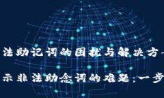 tp钱包登录提示非法助记词的困扰与解决方案破解