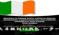 如何将BTC从火币提到TP钱包：一步一步的实用指南