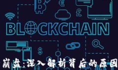 区块链币种崩盘：深入解析背后的原因与应对策