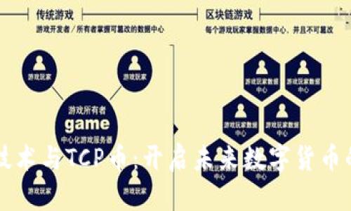 区块链技术与TCP币：开启未来数字货币的新篇章