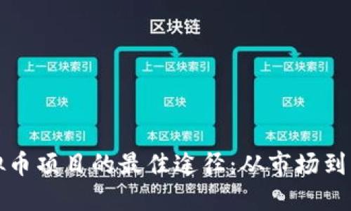 探索区块链虚拟币项目的最佳途径：从市场到社区全方位指南