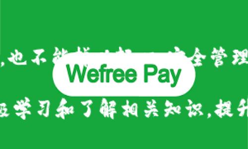 关于TP钱包的安全性和可用性问题，我们可以从多个角度来探讨。首先，TP钱包（TokenPocket）是一款基于区块链技术的多链钱包，支持众多数字资产的存储和管理。近年来，数字货币市场的快速发展和加密资产的普及，使得电子钱包的安全性和可靠性成为用户关注的重点。

TP钱包的现状分析

至于TP钱包是否“还能用”，首先需要查看其最新的版本更新以及用户反馈。TP钱包团队一直在不断进行版本迭代，推陈出新，以满足用户的需求。例如，其界面设计、用户体验以及功能的多样性都在逐步完善。用户在选择钱包时，首先应该关注其官网，查看最新的版本更新和公告，以确定其可用性。

安全性的重要性

在谈及TP钱包的安全性时，我们不能忽视几个关键因素：私钥管理、加密技术以及多重签名机制等。数字钱包的安全性主要依赖于用户私钥的保护。如果私钥泄露，任何人都可以轻易访问和转移用户的资产。TP钱包采用了一系列加密技术，以保障用户资产的安全。而且，其版本迭代中也不断引入了更为先进的加密算法，来提升安全防护能力。

个人经历方面，我也曾遭遇过私钥丢失的风险。那是在我刚接触数字货币时，我并不太重视私钥保护，结果在一次硬盘故障后，我的部分资产也随之消失。这次经历让我深刻体会到了安全管理的必要性。因此，我对TP钱包的私钥保护机制表示关注。用户应定期备份自己的私钥，并使用强密码进行保护，减少泄露风险。

用户反馈与社区支持

社群的活跃度和用户反馈也是衡量一个钱包安全性和可用性的好指标。TP钱包在用户群体中的口碑和社区支持情况是我们需要关注的部分。通过查阅社区例如Reddit、Telegram等平台，用户可以获取关于TP钱包的最新信息和使用体验。不少用户在使用TP钱包后，对其安全性表示满意，并分享了自己的使用心得。

我记得刚开始使用TP钱包时，也曾在社区中寻求帮助，那时的我对钱包的使用非常陌生。但我很快发现，社区中有许多热心的用户愿意分享他们的经验，这让我倍感温暖，也让我对这个钱包更有信心。

个人化经验总结

每个用户的需求是不一样的，因此在选择数字钱包时要根据自己的使用场景和安全需求进行考虑。对于新手用户，建议在初步使用TP钱包时，不要将所有数字资产集中存放于一个地方，可以尝试分散风险。并且定期关注公式公告和版本更新，及时进行升级以防止安全隐患。

总结与展望

总的来说，TP钱包仍然可以使用，并且其安全性在不断提高。然而，数字资产的管理依然需要用户自身的谨慎和保护意识。我们在享受数字货币带来的便利时，也不能掉以轻心，安全管理始终是一个需要深入重视的课题。

未来，我希望看到TP钱包可以在安全性与用户体验之间取得更好的平衡，让每位用户都能够安心地管理和使用他们的数字资产。而作为用户的我们，也应积极学习和了解相关知识，提升自身的安全意识，共同维护这个充满机遇的数字货币世界。