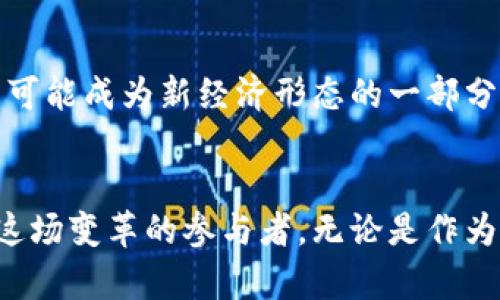 企业币一般是基于区块链技术的，但具体情况还需根据不同的企业币而定。

### 企业币与区块链的关系

企业币，是指某个企业基于区块链技术所发行的数字货币。它们通常用于特定的商业场景中，如支付、奖励、交易等。以下是企业币与区块链关系的一些关键点。

什么是区块链？

区块链是一种去中心化的分布式账本技术，可以安全、透明地记录交易。每一笔交易都被打包成区块，并以链式结构保存，确保数据的不可篡改和可追溯性。正是基于这样的特性，企业在发行自己的数字货币时，通常会选择使用区块链作为底层技术。


企业币的类型和应用场景

企业币通常分为两大类：一种是以企业流通的代币（Tokens），这类代币可能用来支付商品和服务；另一种是代表股权的代币，可以理解为企业的股权融资。企业币在许多行业中都有广泛的应用，比如金融、供应链、线上支付和社交平台等。例如，一些大型电商平台可能会发行自己的币，用于消费折扣、客户忠诚度奖励等。


为什么企业币需要区块链技术？

企业币基于区块链技术的主要原因有几点：
1. **透明性**：所有交易都在区块链上进行记录，所有参与者都可以查看历史交易记录，这种透明性降低了欺诈行为的风险。
2. **安全性**：区块链技术通过密码学保障了数据的安全，防止未经授权的访问和篡改。
3. **去中心化**：不依赖中央机构，减少了传统金融系统中常见的中介费用。


企业币的优势与挑战

企业币虽然有许多优势，但也面临着一些挑战。优势包括降低交易成本、提高效率、增强客户参与感等。不过，企业在发行企业币时也需要面对合规性、技术实现、用户采纳等诸多挑战。


我的个人经历与思考

我小时候就对钱充满了好奇，后来有机会接触到各种数字货币，尤其是比特币和以太坊。我曾试图理解这些技术是如何运作的，特别是区块链如何保障数据的安全与透明。在这个过程里，我对数字货币的狂热感逐渐扩大，现在看到越来越多企业也开始尝试发行自己的币，心中不禁感慨，人类的经济形式正在发生翻天覆地的变化。


企业币的前景

总体来看，企业币在未来可能会有很大的发展前景。随着区块链技术的不断成熟和应用场景的增加，企业币将不仅仅是一个新的支付工具，更可能成为推动商业模式变革的重要力量。


结论

企业币与区块链密切相关，其技术优势使得企业能够更好地管理交易和用户关系。虽然面临着一些挑战，但在未来，企业币的应用将越来越广泛，甚至可能成为新经济形态的一部分。


在总结这一切时，我们必须认识到，数字货币的飞速发展不仅改变了商业行业的面貌，也重新定义了人与人之间的经济关系。我们每个人都可能成为这场变革的参与者，无论是作为企业的客户，还是作为未来的企业家。