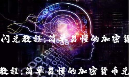 
    tp钱包闪兑教程：简单易懂的加密货币兑换指南


tp钱包闪兑教程：简单易懂的加密货币兑换指南