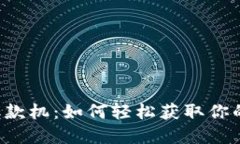 区块链比特币取款机：如何轻松获取你的数字货