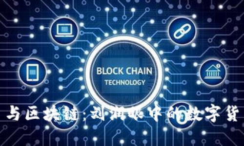 比特币与区块链：刘润眼中的数字货币革命