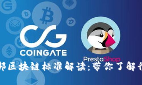 最新工信部区块链标准解读：带你了解行业新动向