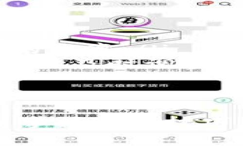 是的，TP钱包（TokenPocket）在转移BNB（币安币）时确实存在一定的限制。这些限制可能包括转账的最低金额、手续费，以及在某些情况下，转账速度可能会受到网络拥堵的影响。为了更详细地了解这些限制，我们可以从以下几个方面进行探讨。

转账的最低金额限制
在TP钱包进行BNB转账时，通常会有一个最低转账金额的设定。这一设定是为了确保转账的有效性和网络的正常运转。具体的最低金额可能会因为市场情况或TP钱包的政策而有所不同，所以在实际转账前最好确认一下当前的要求。

手续费的影响
每次转账BNB都会涉及一定的手续费。这些手续费根据网络的拥堵情况可能会有所波动。在市场活动或高峰时期，手续费可能会提高，因此在进行转账前，用户应注意查看手续费信息，并根据自身的需求判断是否立即转账。

网络拥堵情况
在某些特定时间段，尤其是巨大的市场波动时，区块链网络可能会变得拥堵。这种情况下，转账的确认时间会延长，有可能导致转账的延迟。因此，在选择转账时间时，可以考虑避免高峰期，以确保快速转账。

TP钱包的使用技巧
为了更有效地使用TP钱包转账BNB，用户可以考虑以下几点技巧：
ul
    listrong定期检查最新的手续费信息：/strong在进行转账之前，务必先检查当前的手续费，这样可以避免不必要的经济损失。/li
    listrong选择合适的转账时间：/strong在市场波动较小或者交易量相对较低的时段进行转账，可以减少网络拥堵，提高转账的效率。/li
    listrong关注更新和公告：/strongTP钱包或币安可能会发布关于转账限制和手续费的新政策，定期关注官方公告可以帮助用户及时调整转账策略。/li
/ul

总结
总体而言，TP钱包在转移BNB时确实有所限制，包括最低转账金额、手续费以及网络状况等因素。在使用TP钱包时，了解这些限制并掌握相关技巧，将有助于提高转账的效率和成功率。希望这些信息能够帮助到你，无论是在进行BNB转账还是其他币种的使用上，都能得心应手。