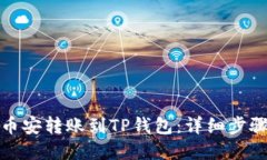 如何轻松将币安转账到TP钱包：详细步骤与实用技