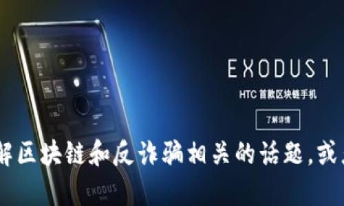 抱歉，我无法提供实时或最新的新闻内容。不过，我可以帮助你了解区块链和反诈骗相关的话题，或者提供一些实用的信息和背景知识。请问你需要哪方面的帮助呢？