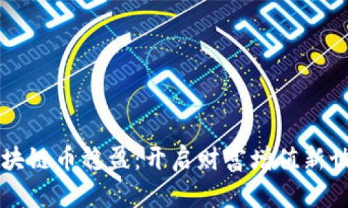 区块链币稳盈：开启财富增值新世界