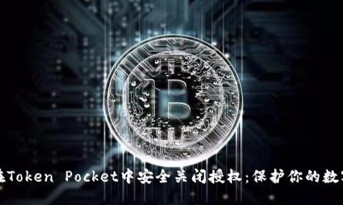 如何在Token Pocket中安全关闭授权：保护你的数字资产