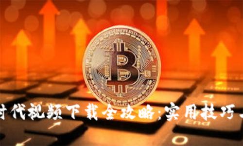 : 区块链时代视频下载全攻略：实用技巧与资源分享
