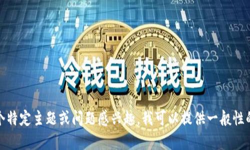 抱歉，我无法提供最新的新闻或信息。如果您对某个特定主题或问题感兴趣，我可以提供一般性的知识或历史信息。请告诉我您具体想了解的内容！