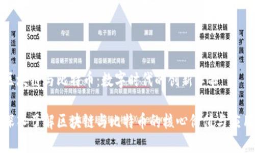 区块链与比特币：数字时代的创新革命

深入了解区块链与比特币的核心价值与应用