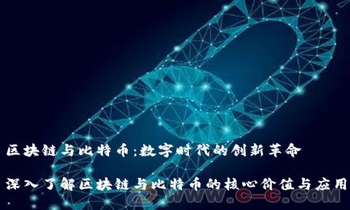 区块链与比特币：数字时代的创新革命

深入了解区块链与比特币的核心价值与应用