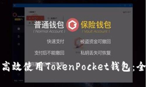 如何在安卓设备上高效使用TokenPocket钱包：全面解析与实用技巧